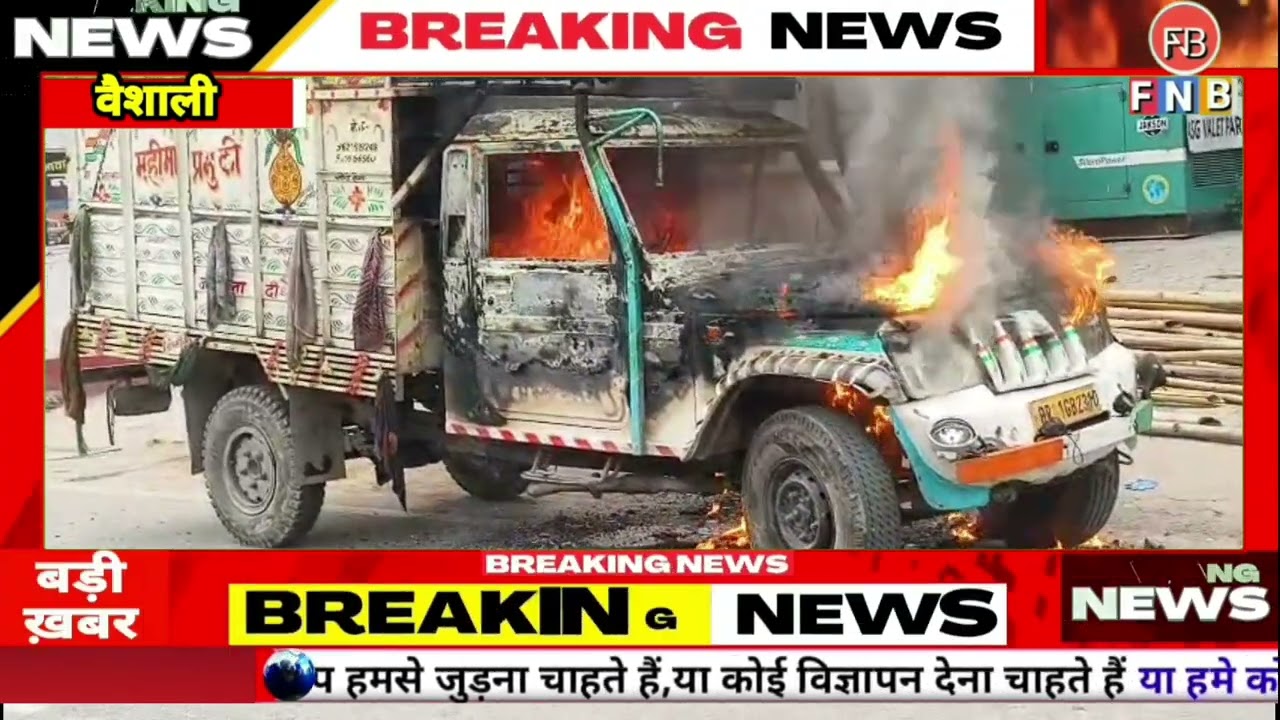 Angry people set a pickup on fire in Hajipur @Firstnews bihar
