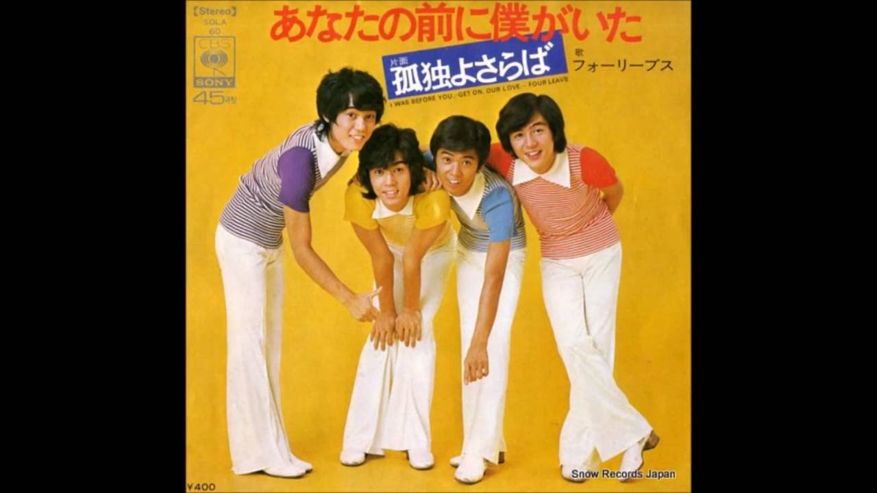 あなたの前に僕がいた - フォーリーブス