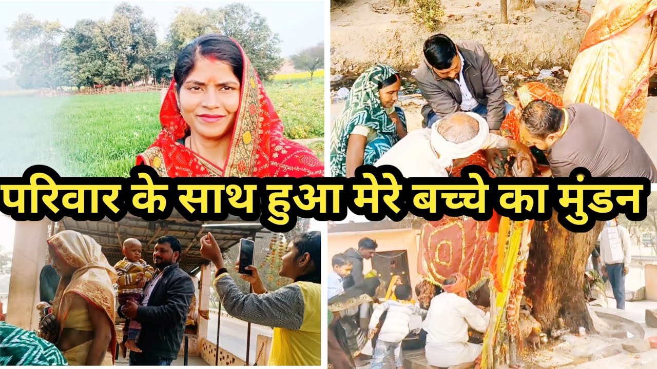 परिवार के साथ हुआ मेरे बच्चे का मुंडन🤗 गांव के कुछ अद्भुत नजारे🤔