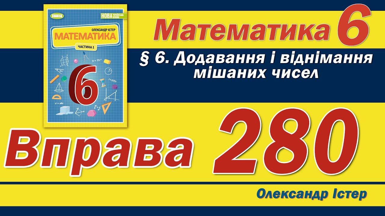 Істер Вправа 280. Математика 6 клас