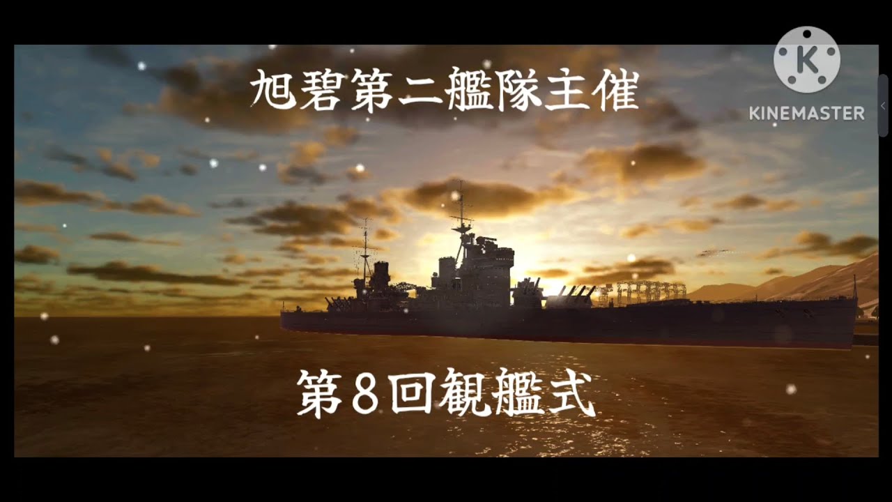 (艦つく)第8回観艦式