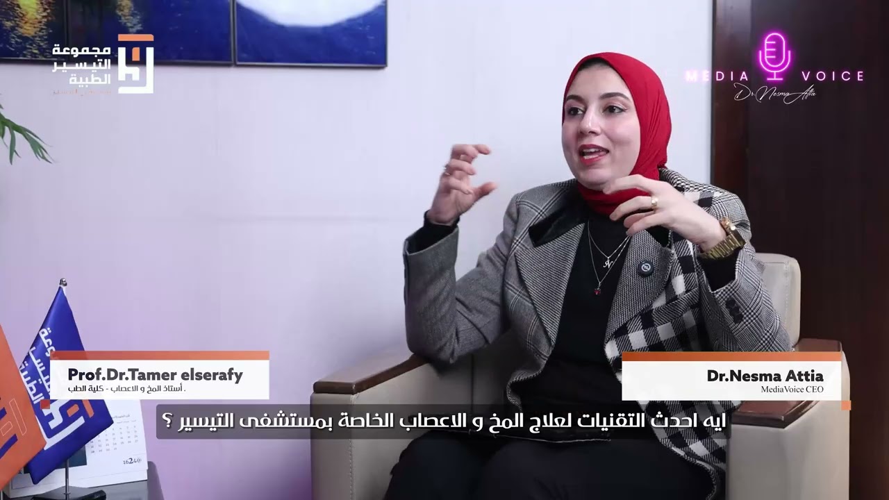 بودكاست التيسير - حلقة 4 - الأستاذ الدكتور تامر الصيرفي