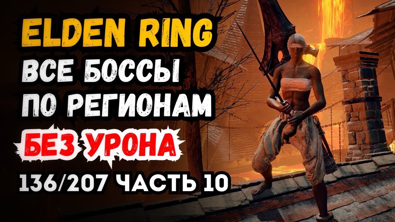 Elden Ring Walkthrough All Bosses Region Locked No Damage (Part 10 • Volcano Manor • 136/207)
