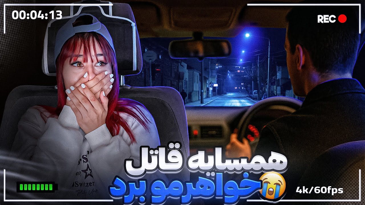 همسایه قاتل خودشو جا اسنپ خواهرم جا زد😱(قسمت۶)