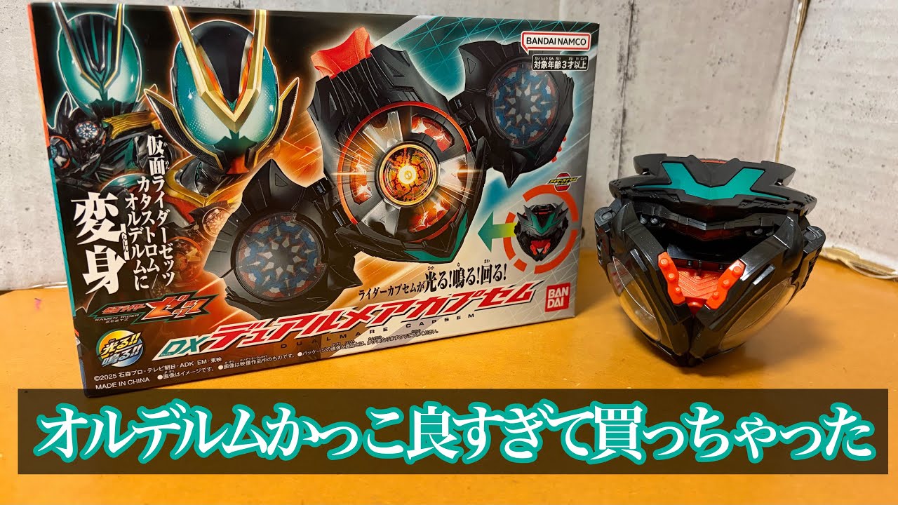 オルデルムがイケメンすぎて居ても立っても居られず買ってきてしまったDXデュアルメアカプセムを簡単にご紹介