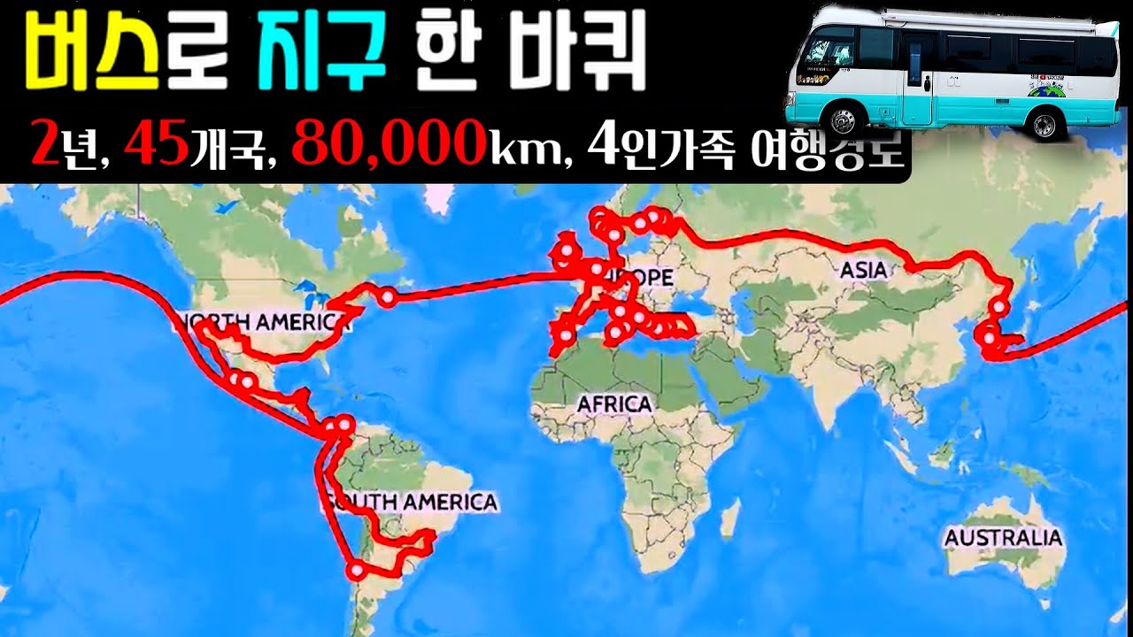 [Полный маршрут] 80 000 км, 45 стран, 2 года: Кругосветка семьи из 4 человек