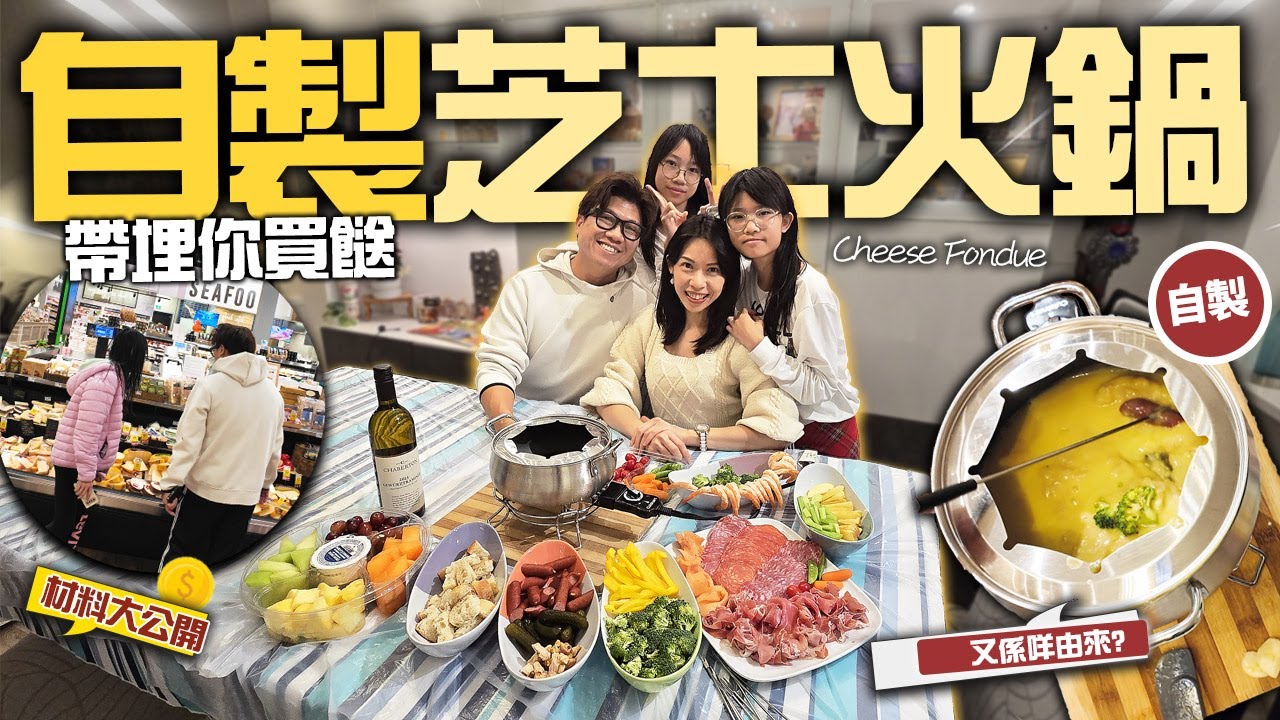 平過出街食! 自製芝士火鍋 Cheese Fondue | 帶埋你買餸 | 食譜公開 | 加拿大節日必食 | 瑞士芝士火鍋來源大揭秘