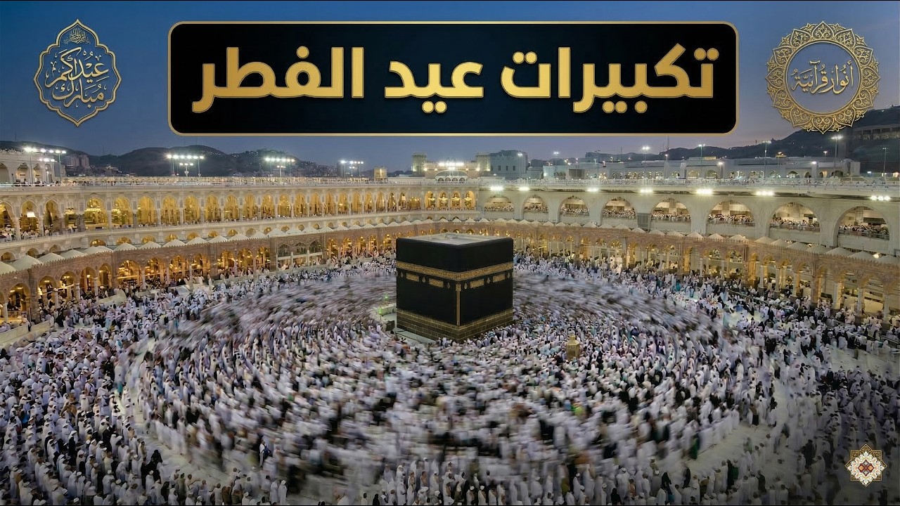 تكبيرات عيد الفطر المبارك 2026 بأجمل صوت ستسمعه في حياتك 🌷💛 لنجعلها تملأ الدنيا الله أكبر الله أكبر