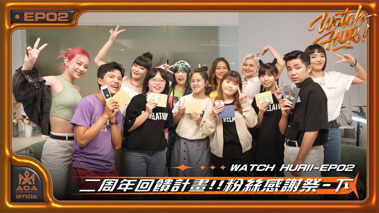 WATCH HUR II EP02-成團二周年回饋計畫!HUR粉絲感謝祭(下)