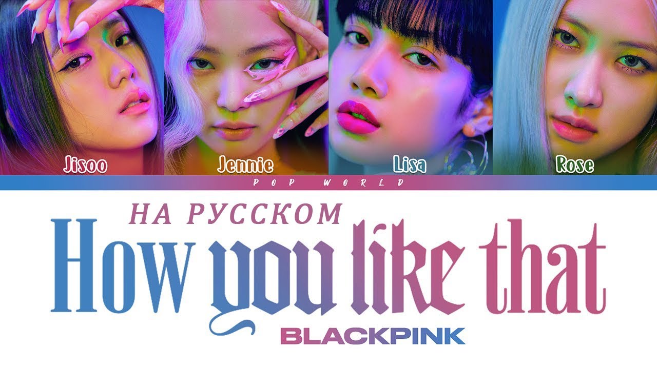 BLACKPINK   'How You Like That на русском