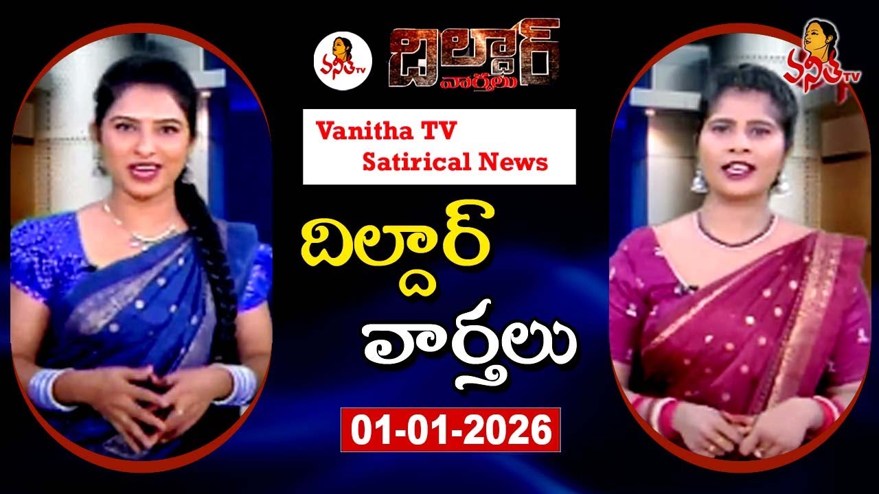 Dildar Varthalu | Satirical News | #dildarvarthalu | 01-01-2026 | Latest Dildar News