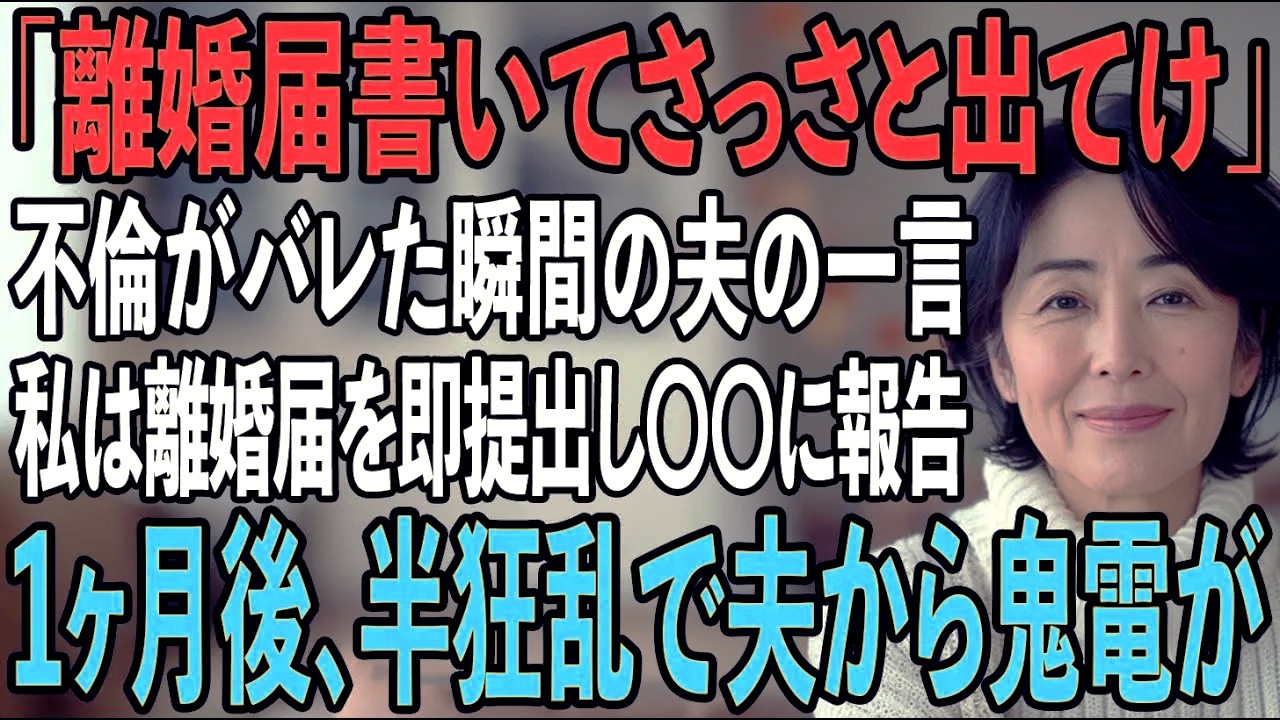 私「実家に帰ります」夫「離婚届書いてさっさと出てけ！」不倫がバレた瞬間夫はそう言った。離婚届を即提出し〇〇に報告すると...1ヶ月後、半狂乱の夫から400件の鬼電が【シニアライフ】【60代以上の方へ】