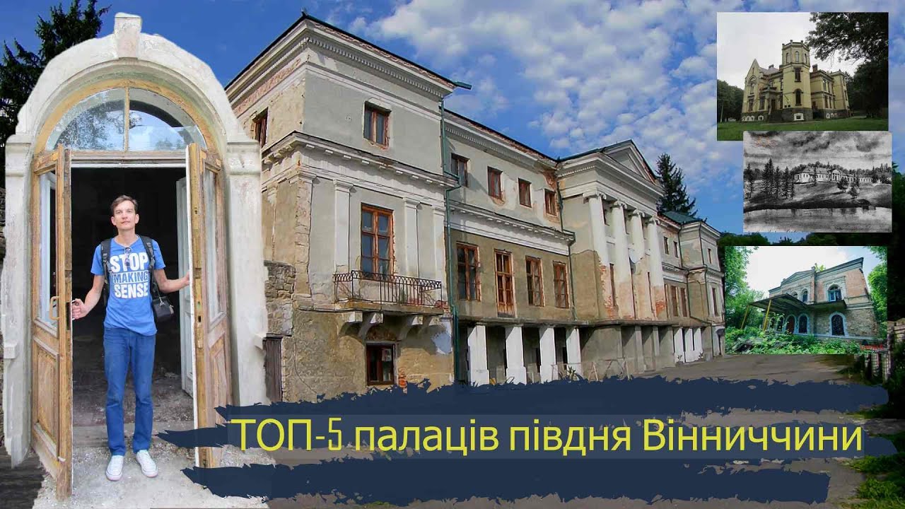 Топ- 5 палаців півдня Вінниччини: Шаргород, Муровані Курилівці, Котюжани, Привітне, Вищеольчедаїв