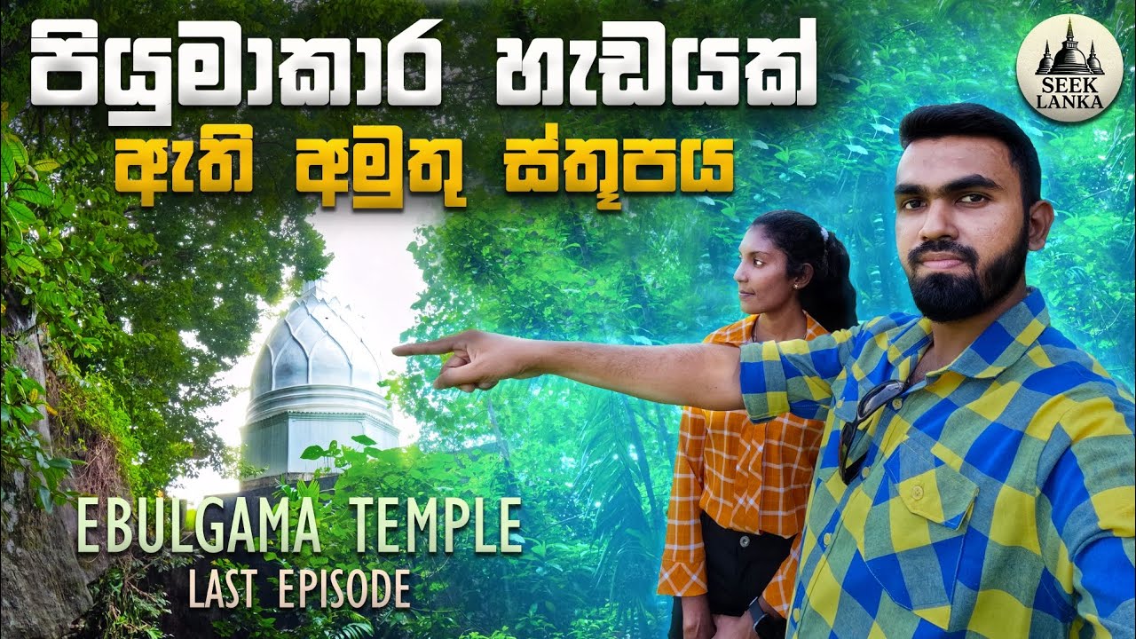 අඹුල්ගම විහාර සංචාරය | අවසන් කොටස | 🇱🇰