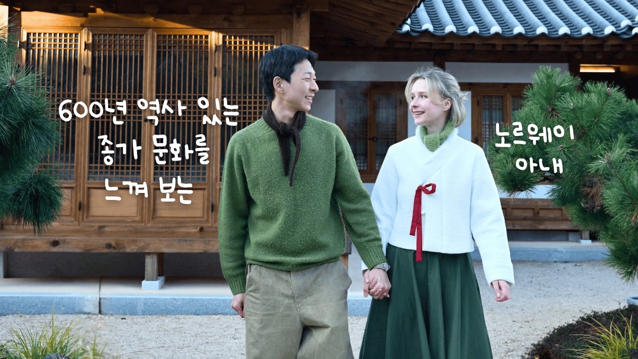노르웨이 아내의 전통 한옥 살아보기 🇰🇷 600년 종가집에서의 하루 🍶
