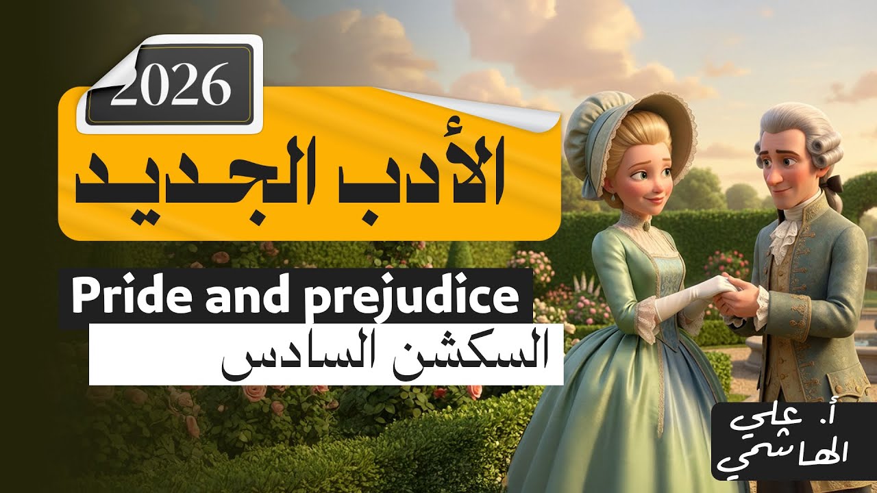 الادب الجديد 2026 | كبرياء وهوى | السكشن السادس | انكليزي السادس الاعدادي 