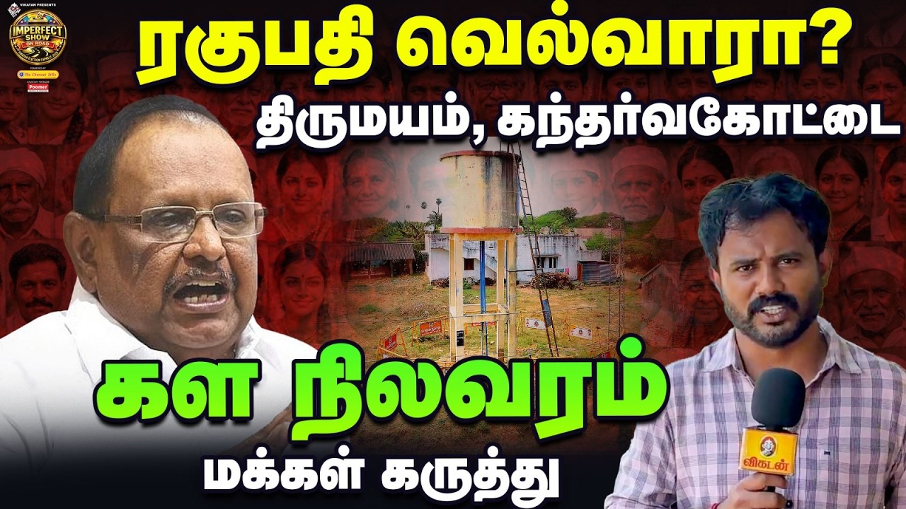 Pudukkottai மக்கள் யார் பக்கம்? | Ground Report | DMK, ADMK, TVK, NTK | #40