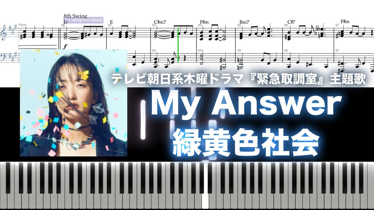 My Answer / 緑黄色社会 フル耳コピピアノカバー　#緊急取調室 #キントリ