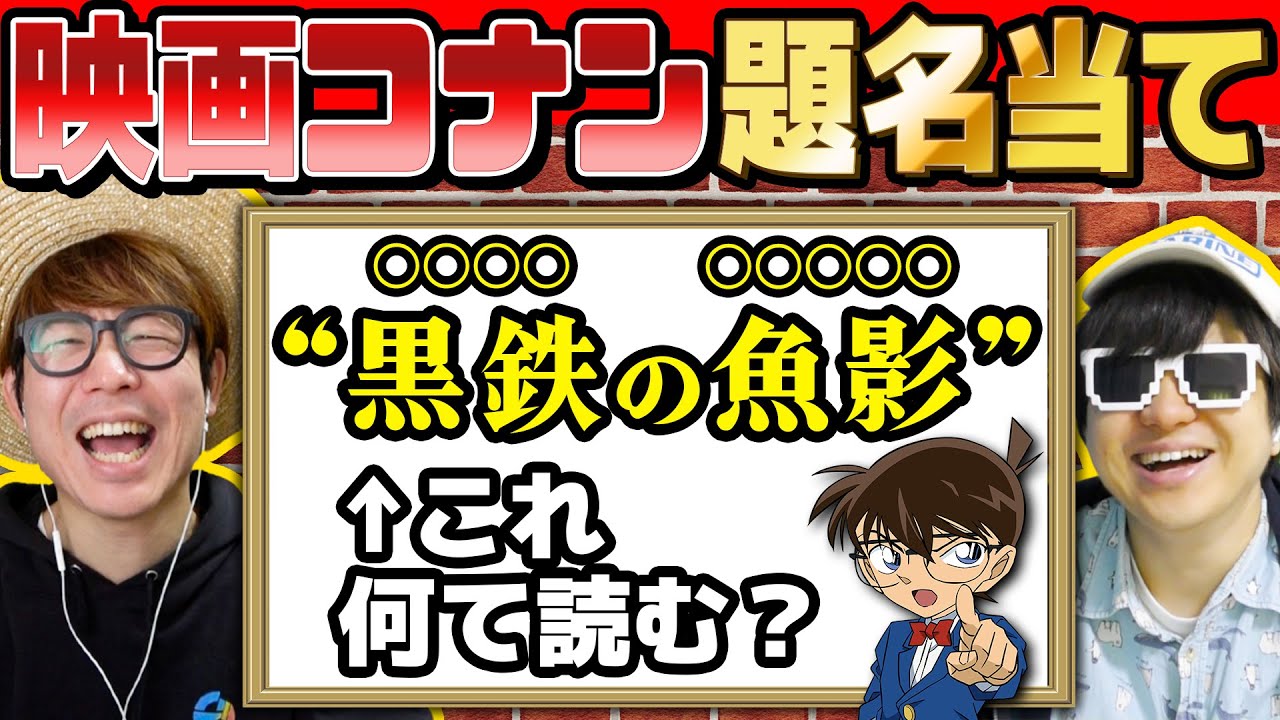 【 クイズ 】名探偵コナンの映画タイトルの読み方当てクイズしたら激ムズだったwww【 黒鉄の魚影 】【 名探偵コナン 】