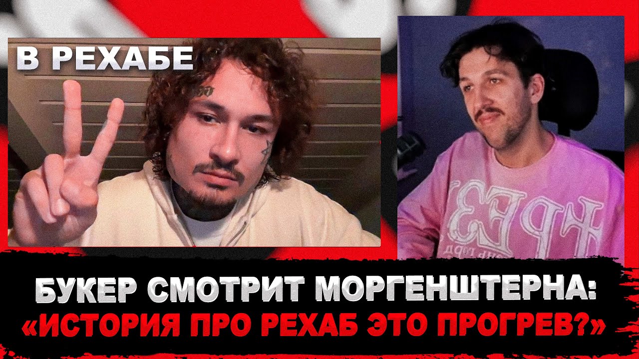 БУКЕР смотрит СТРИМ МОРГЕНШТЕРНА из РЕХАБА (Шиза, Депрессия, Альбом и ответы на вопросы)