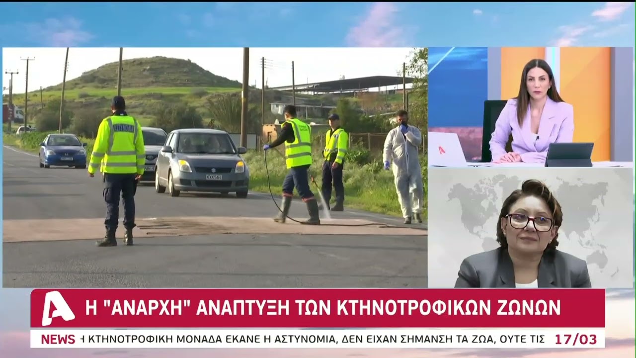 «Κινούμενη άμμος» η κατάσταση με τον αφθώδη | AlphaNews Live