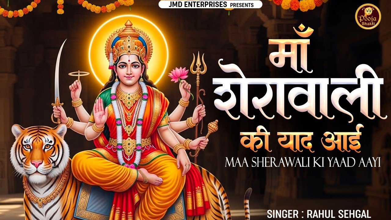 माँ शेरावाली की याद आई 🙏 | New Mata Bhajan | Rahul Sehgal | Pooja Bhakti