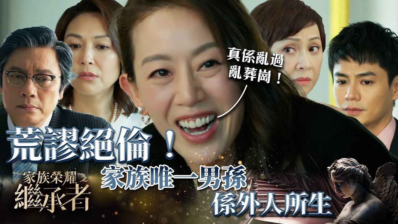 家族榮耀之繼承者｜第十五集精華｜荒謬絕倫！家族唯一男孫係外人所生｜羅子溢｜林峯 #家族榮耀之繼承者 #羅子溢 #林峯