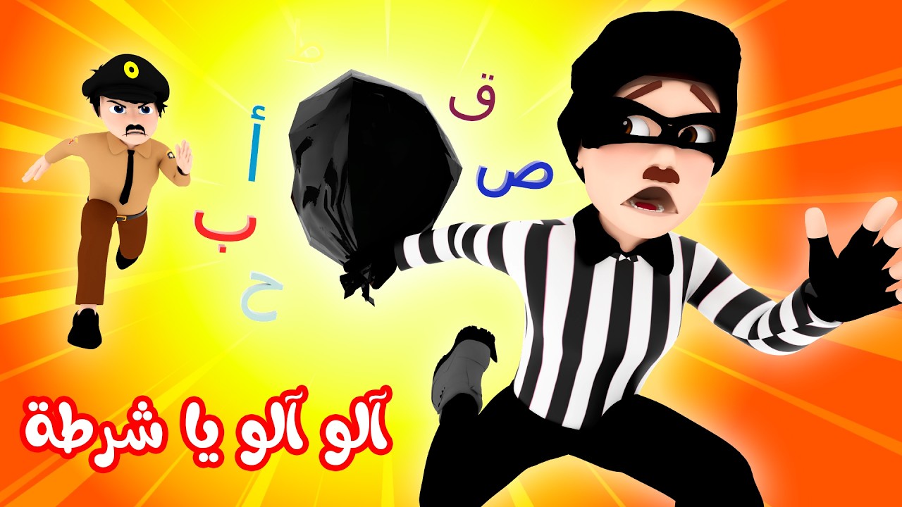 آلو آلو يا شرطة - ضاعت قطة لولو - ارنب نط | قناة وناسة بيبي