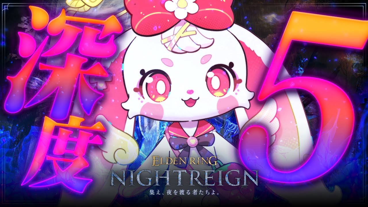 【#eldenringnightreign  】カンストはしたけどもっと遊びたい！　#べりぃきゅーと / #vtuber
