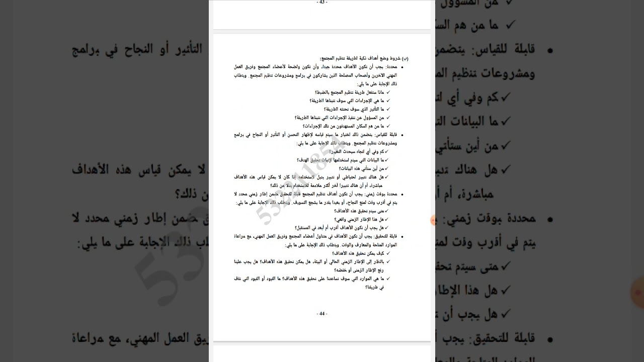 مقرر أساسيات الممارسة في الخدمه الإجتماعية مع المنظمات والمجتمعات