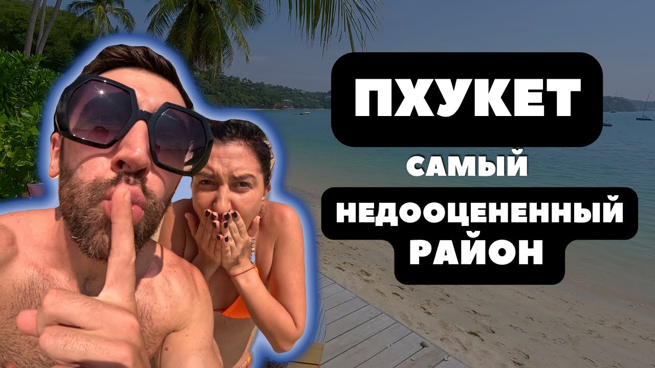 Лучший район Пхукета? 🌴Таиланд Пхукет 2023🌴 Мыс Панва: Пляж АО Йон, Видовая Као Кад