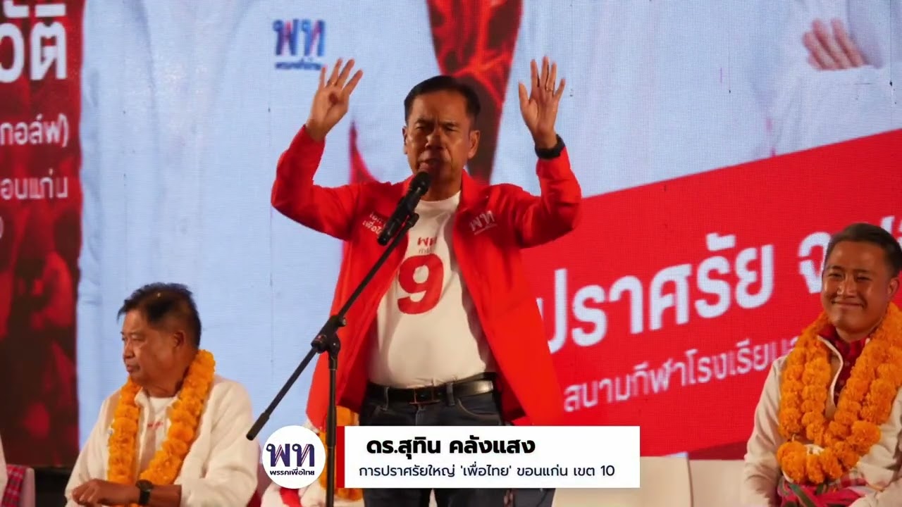 ดร.สุทิน คลังแสง การปราศรัยใหญ่ พรรคเพื่อไทย ขอนแก่น เขต 10