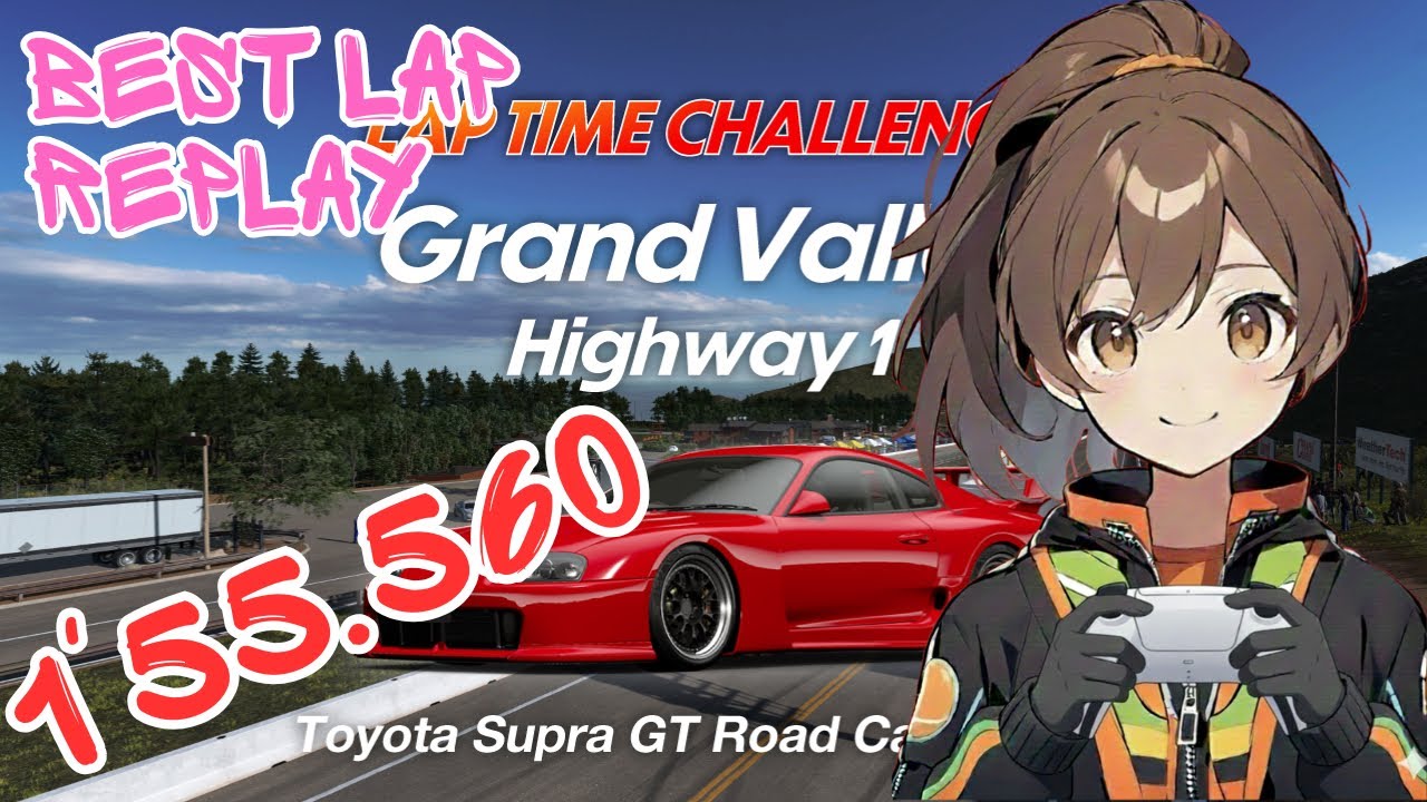 GT7 ラップタイムチャレンジ グランバレーハイウェイ1/スープラGTロードカー ベストラップリプレイ 【GranTurismo7/グランツーリスモ7】