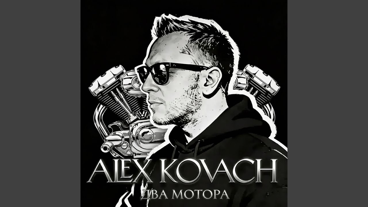 Два мотора