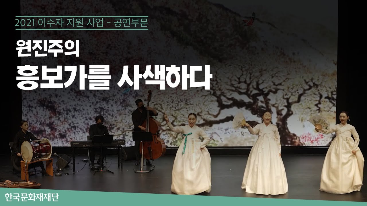 [공연영상] 흥보가를 사색하다 | #이수자지원사업 (8월 27일)