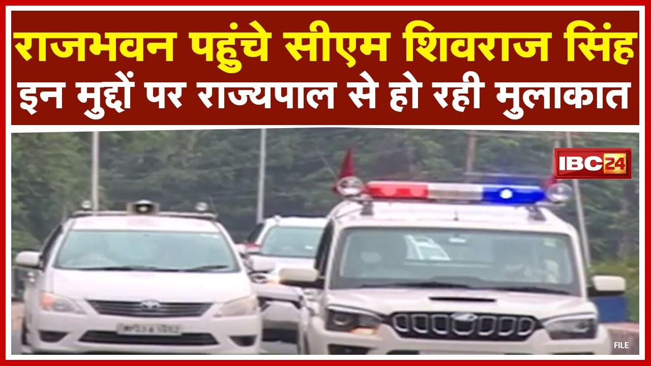 Raj Bhawan पहुंचे CM Shivraj Singh | इन मुद्दों पर Governor Mangubhai Patel से हो रही मुलाकात