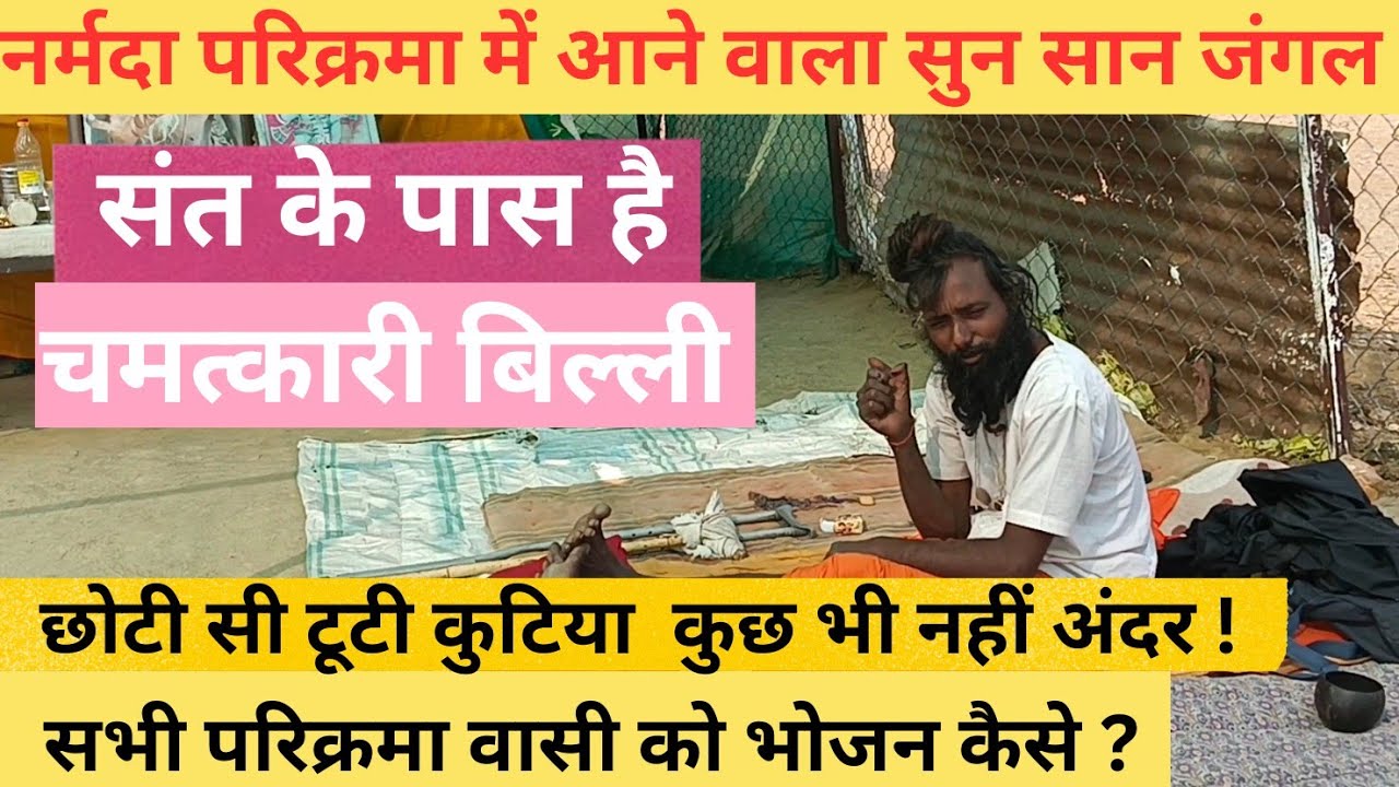 नर्मदा परिक्रमा सुनसान जंगल में मिले संत कुटिया खाली फिर भी परिक्रमा वासियों को भोजन कर दिया कैसे?