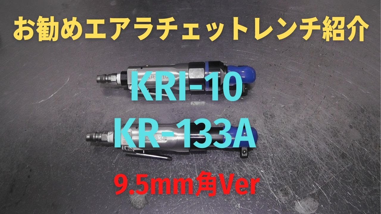 お勧めエアラチェットレンチ紹介　9.5ｍｍ角