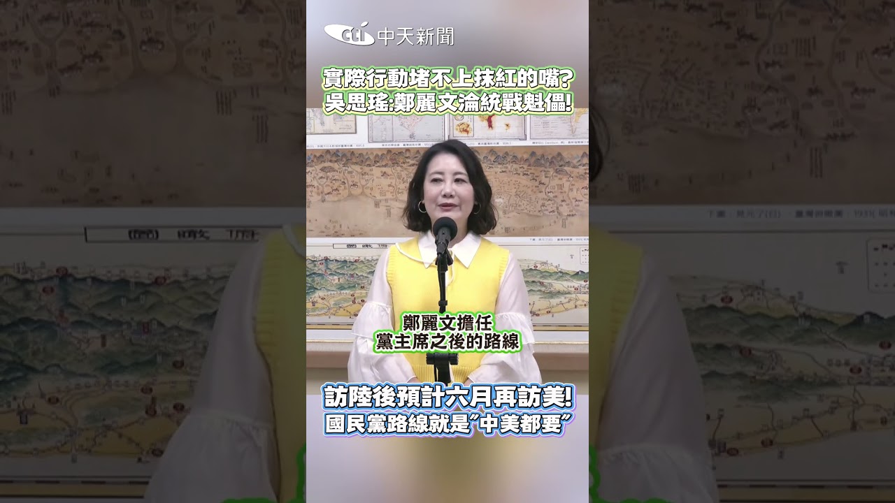 實際行動堵不上抹紅的嘴？吳思瑤：鄭麗文淪統戰魁儡！訪陸後預計六月再訪美！國民黨路線就是