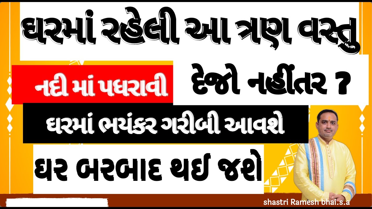 ઘરમાં રહેલી આ ત્રણ વસ્તુ નદી માં પધરાવી દેજો નહીંતર ? || ઘરમાં ભયંકર ગરીબી આવશે || ઘર બરબાદ થઈ જશે