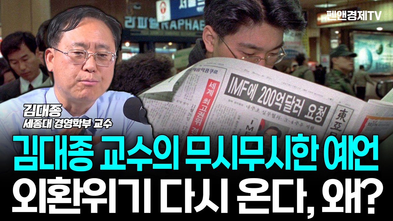 김대종 교수의 무시무시한 예언, 외환위기 다시 온다, 왜? | 김대종 세종대 경영학부 교수 | 박상규의 투맥
