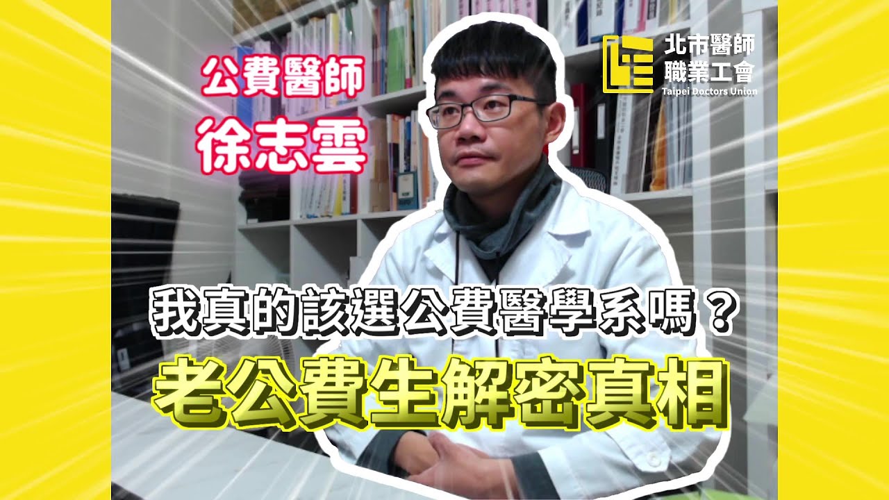 我真的該選公費醫學系嗎？老公費生解密真相｜醫師職業工會