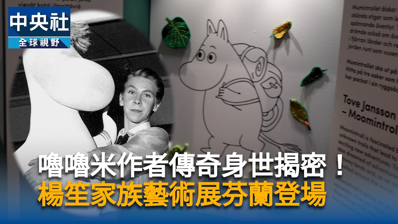 嚕嚕米作者朵貝傳奇身世揭密！楊笙家族藝術展赫爾辛基登場｜中央社影音新聞