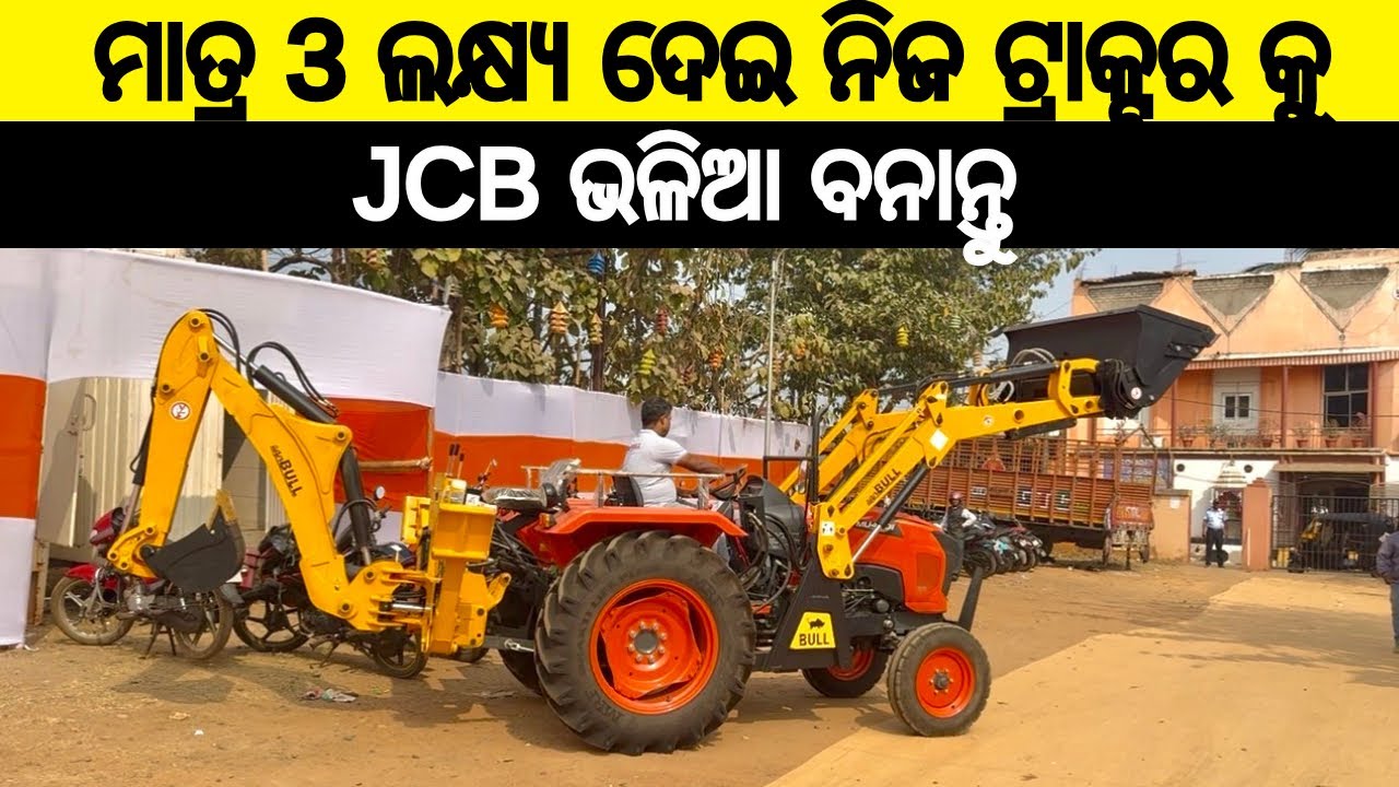 JCB ର ସବୁ କାମ କରିବ Tractor ମାତ୍ର 3 ଲକ୍ଷ୍ୟ ଖର୍ଚ୍ଚ କରି ନିଜ ଟ୍ରାକ୍ଟର ରେ Fit କରନ୍ତୁ Backhoe Loader