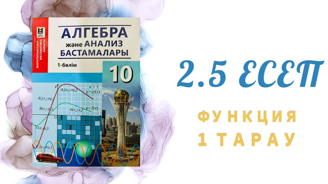 2.5 есеп - графикті қолданып функцияның анықталу облысын табу, 10 сынып