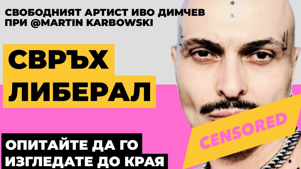 Опитайте се да изгледате разговора, който минава всякакви граници @ivodimchev при @Martin_Karbowski