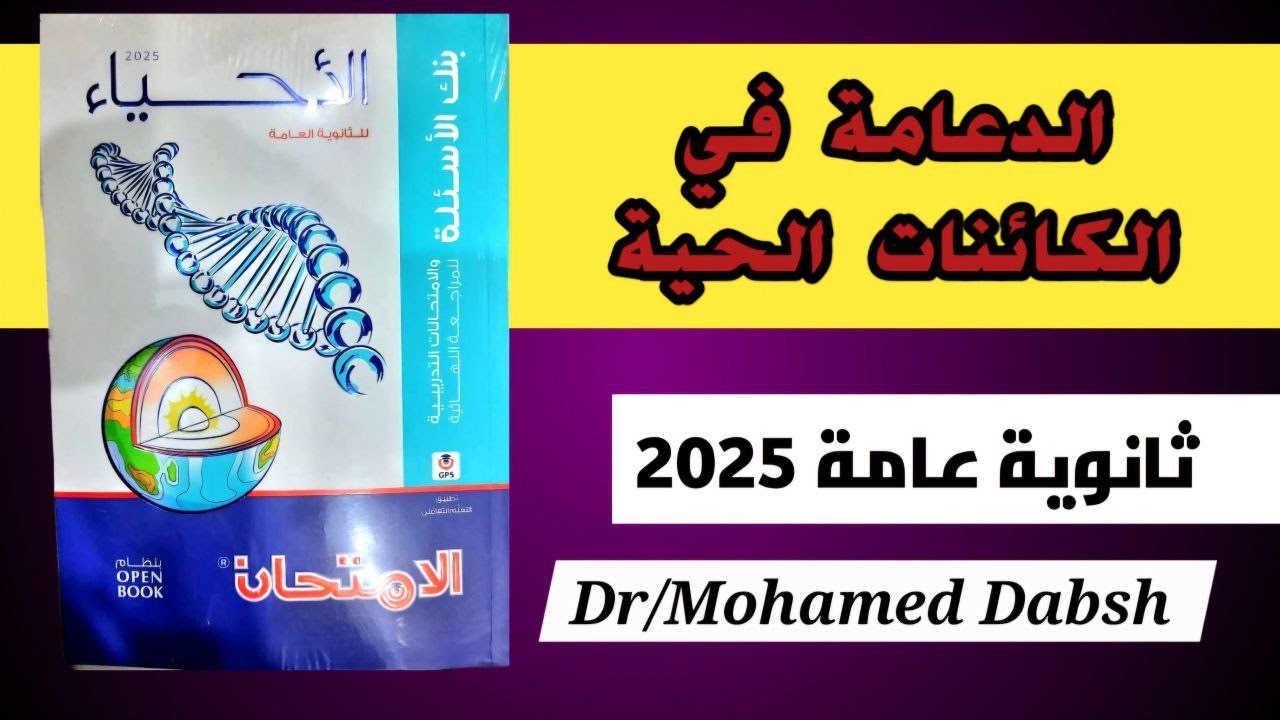 حل كتاب الامتحان مراجعة نهائية احياء 3ث 2025 | الدعامه في الكائنات الحيه | بالكامل الفصل الاول