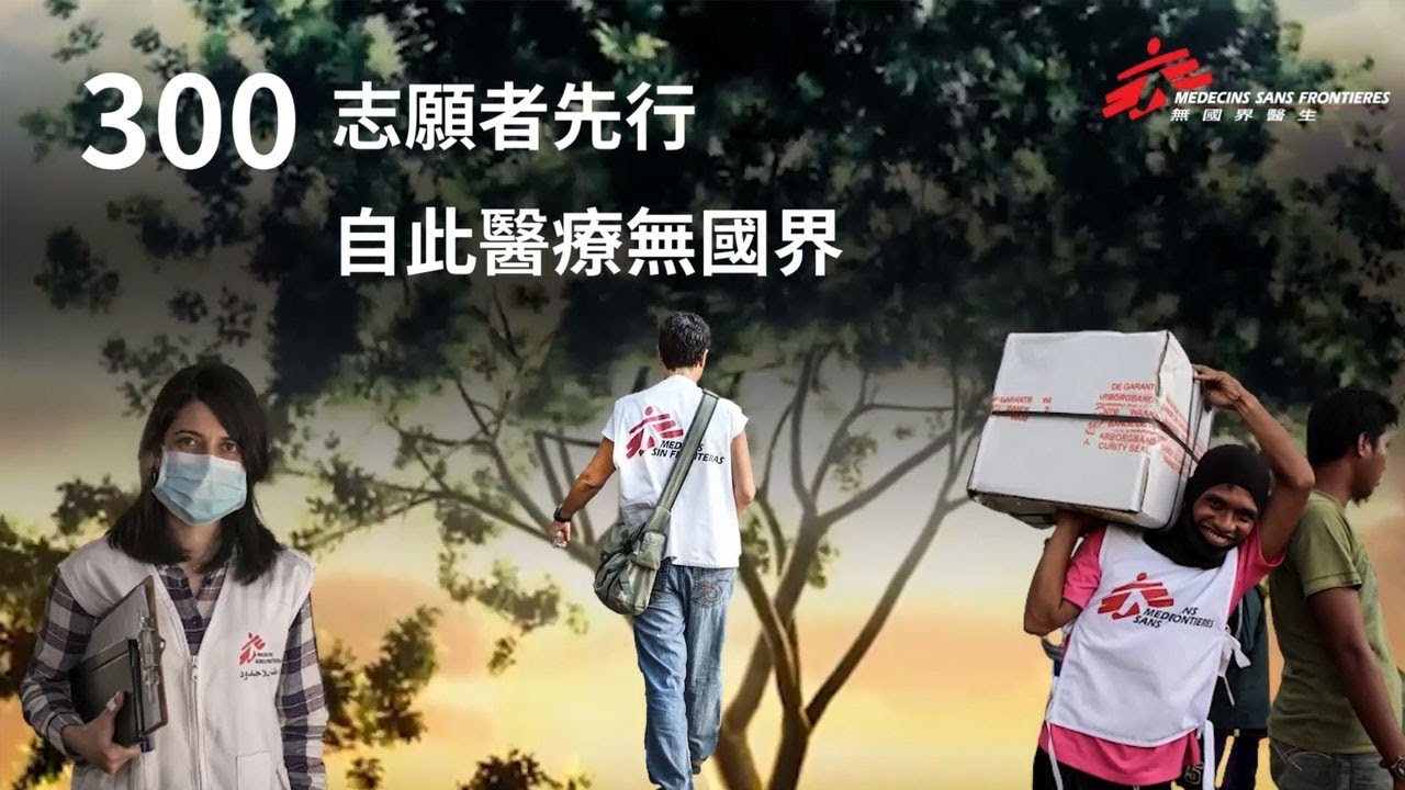 300志願者先行 自此醫療無國界｜無國界醫生（台灣）