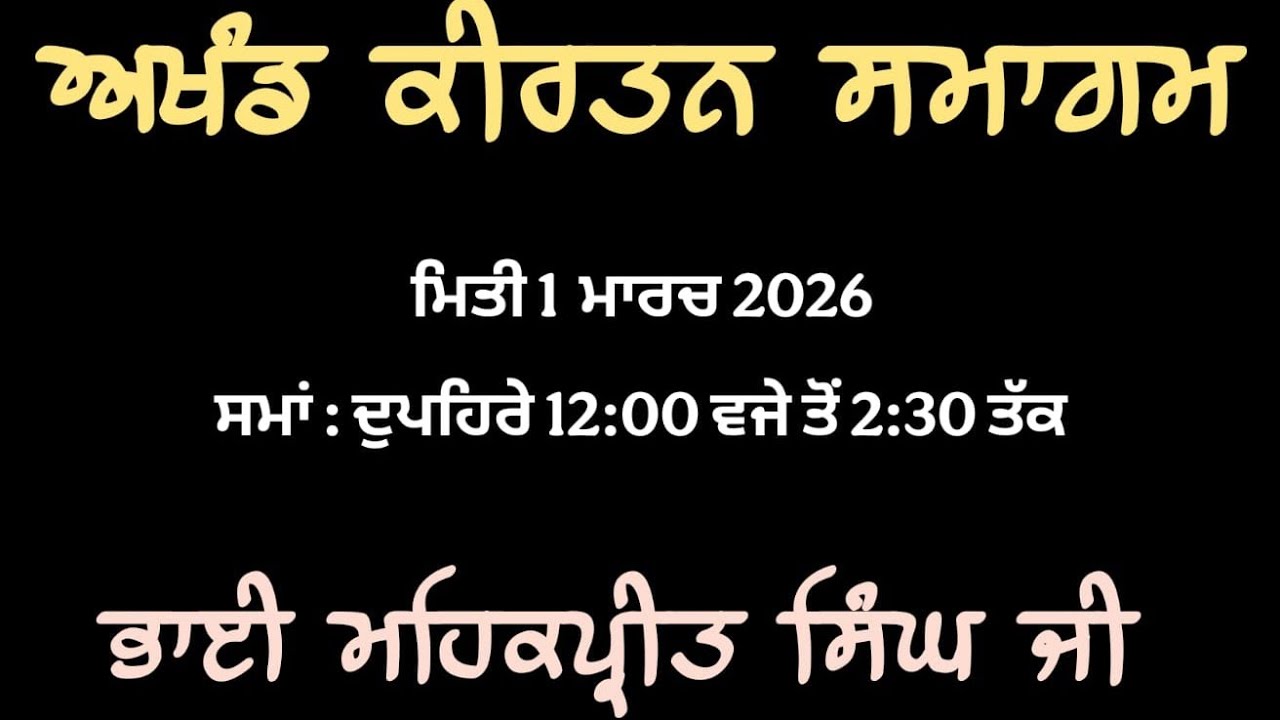 ਅਖੰਡ ਕੀਰਤਨ ਸਮਾਗਮ