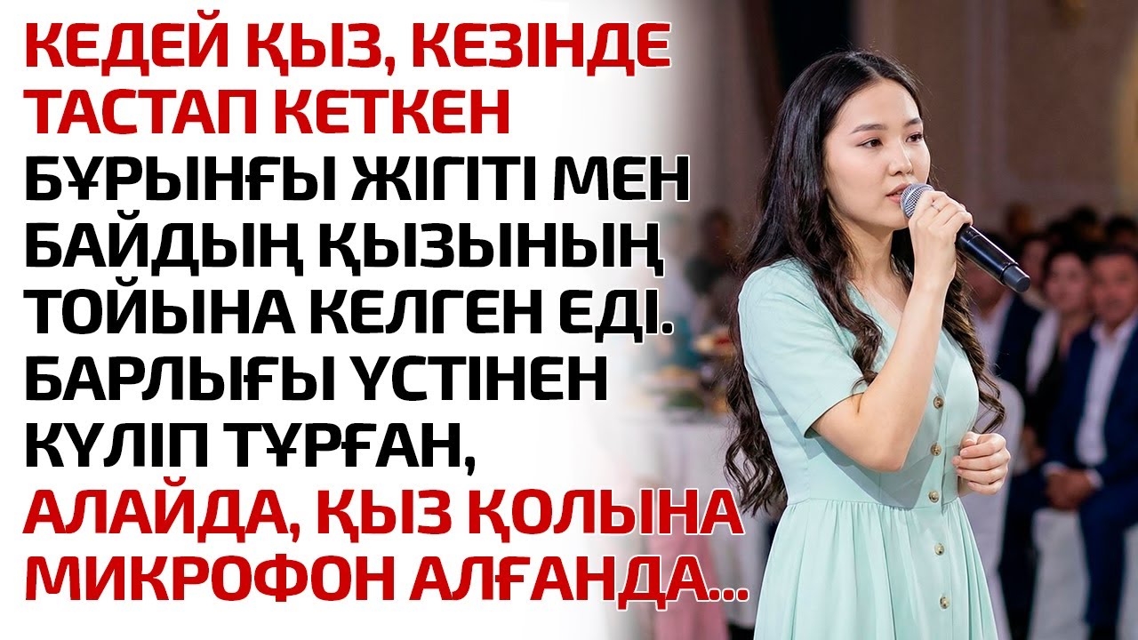 КЕДЕЙ ҚЫЗ КЕЗІНДЕ ТАСТАП КЕТКЕН БҰРЫНҒЫ ЖІГІТІ МЕН БАЙДЫҢ ҚЫЗЫНЫҢ ТОЙЫНА КЕЛГЕН ЕДІ. БАРЛЫҒЫ ҮСТІНЕН